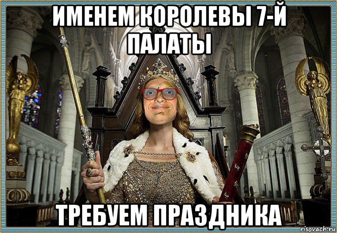 именем королевы 7-й палаты требуем праздника, Мем MrEbanko - Королева Палаты