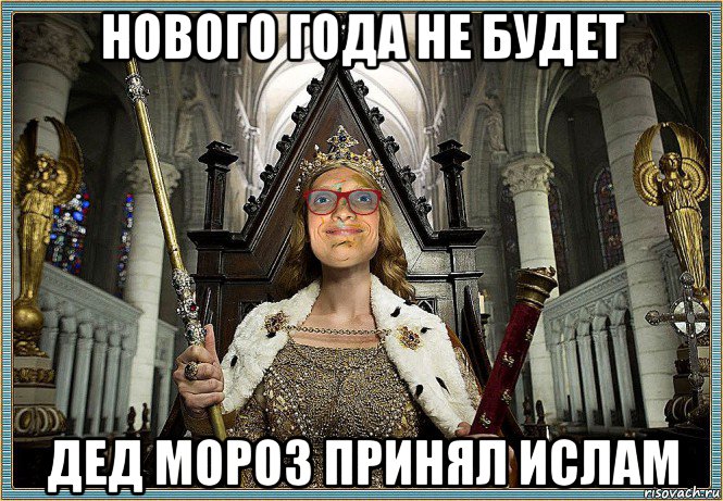 нового года не будет дед мороз принял ислам