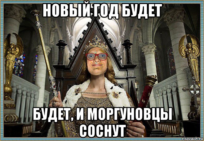 новый год будет будет, и моргуновцы соснут, Мем MrEbanko - Королева Палаты