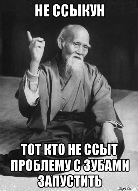 не ссыкун тот кто не ссыт проблему с зубами запустить, Мем Мудрый старик