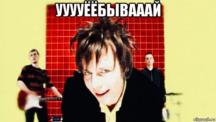 ууууёёбывааай , Мем Мумий Тролль