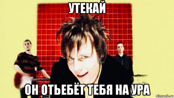 утекай он отьебёт тебя на ура, Мем Мумий Тролль
