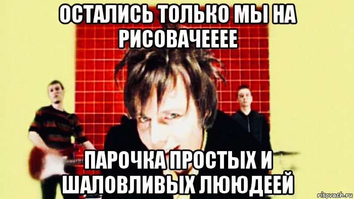 остались только мы на рисовачееее парочка простых и шаловливых лююдеей, Мем Мумий Тролль