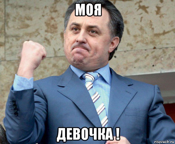 моя девочка !