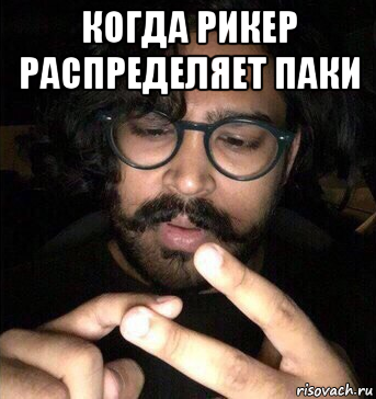 когда рикер распределяет паки 