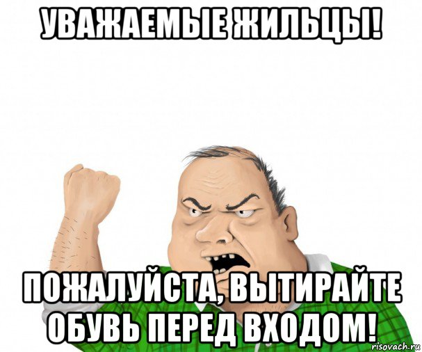 уважаемые жильцы! пожалуйста, вытирайте обувь перед входом!