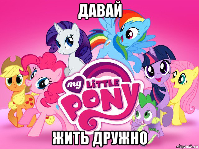 давай жить дружно, Мем My little pony