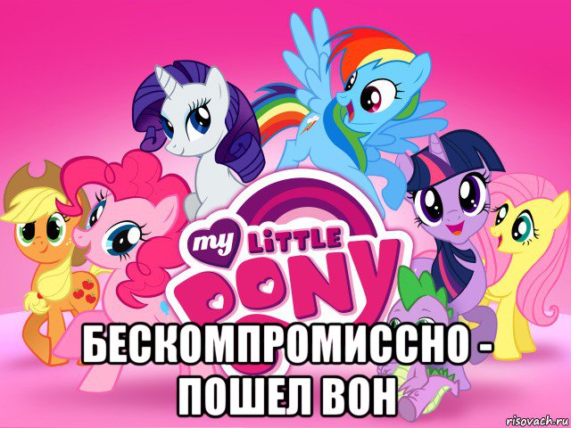  бескомпромиссно - пошел вон, Мем My little pony