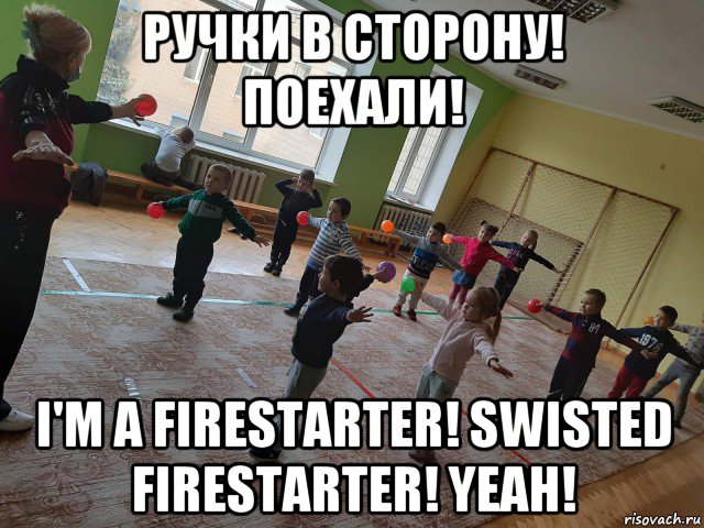 ручки в сторону! поехали! i'm a firestarter! swisted firestarter! yeah!, Мем На физкультуре
