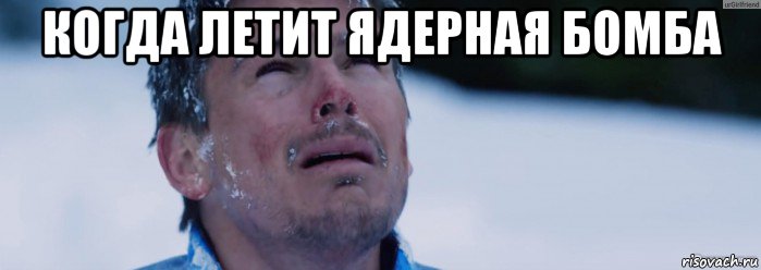 когда летит ядерная бомба , Мем На глубине