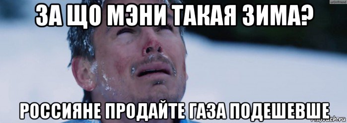 за що мэни такая зима? россияне продайте газа подешевше, Мем На глубине