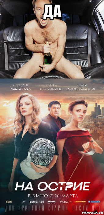 да , Мем На Острие