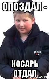 опоздал - косарь отдал