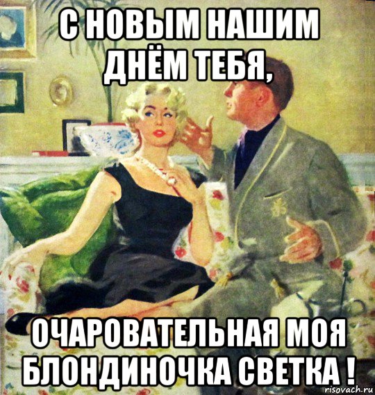 с новым нашим днём тебя, очаровательная моя блондиночка светка !, Мем НАШ НОВЫЙ