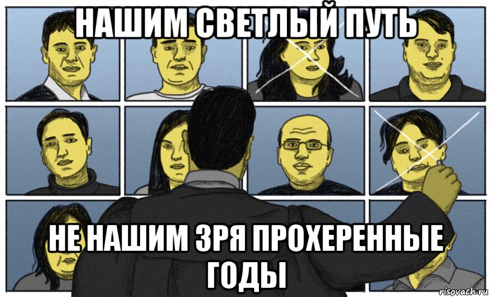 нашим светлый путь не нашим зря прохеренные годы, Мем Наши не наши