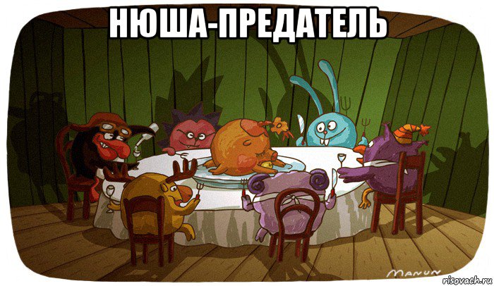 нюша-предатель 