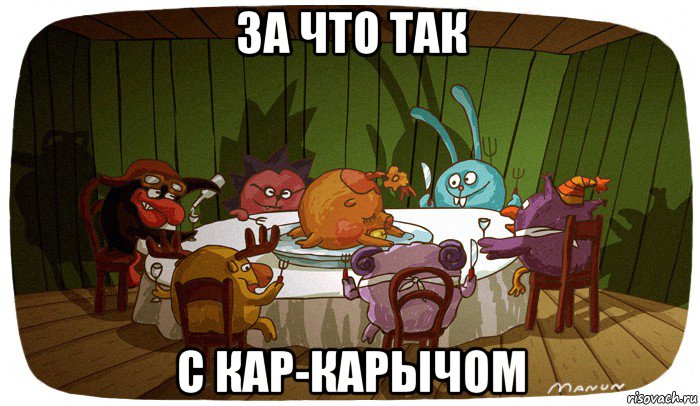 за что так с кар-карычом