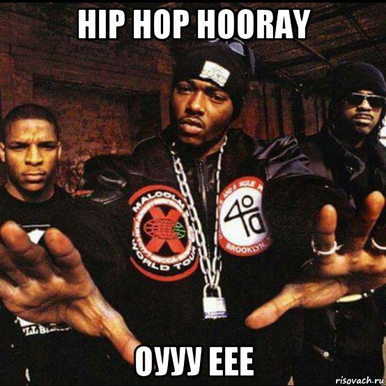 hip hop hooray оууу еее, Мем Naughty by nature