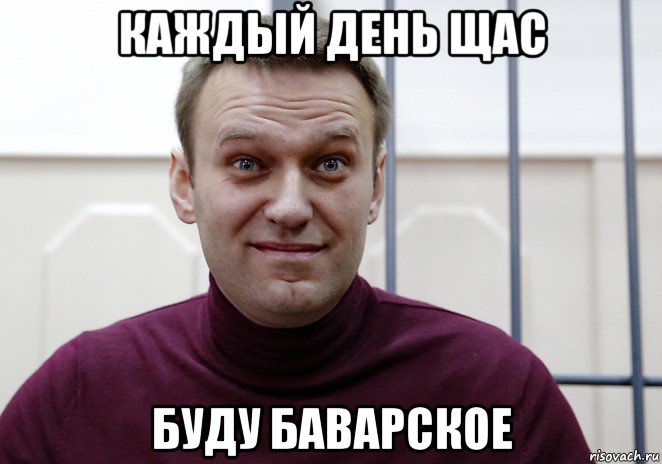 каждый день щас буду баварское, Мем Навальний