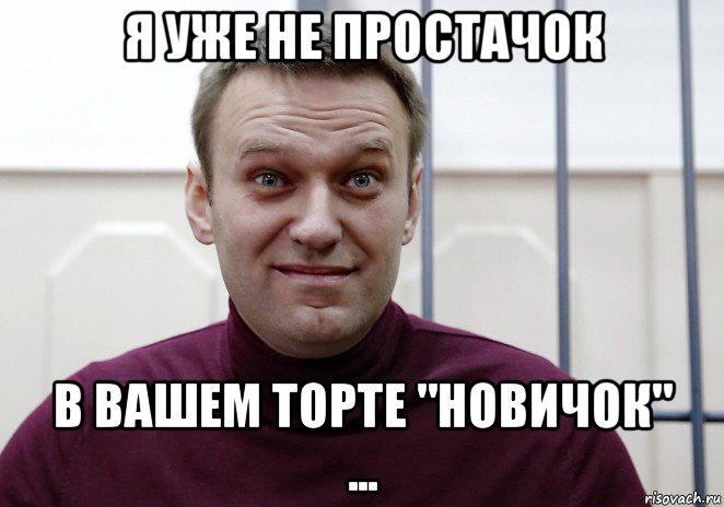 я уже не простачок в вашем торте "новичок" ..., Мем Навальний