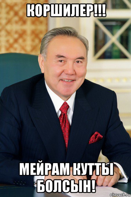 коршилер!!! мейрам кутты болсын!