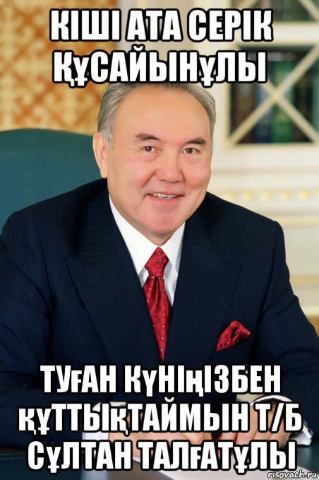 кіші ата серік Құсайынұлы туған күніңізбен құттықтаймын т/б сұлтан талғатұлы