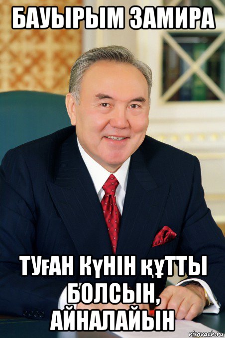 бауырым замира туған күнiн құтты болсын, айналайын