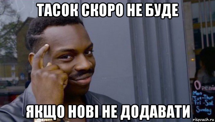 тасок скоро не буде якщо нові не додавати