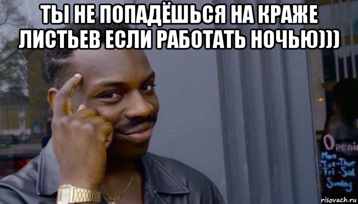 ты не попадёшься на краже листьев если работать ночью))) 