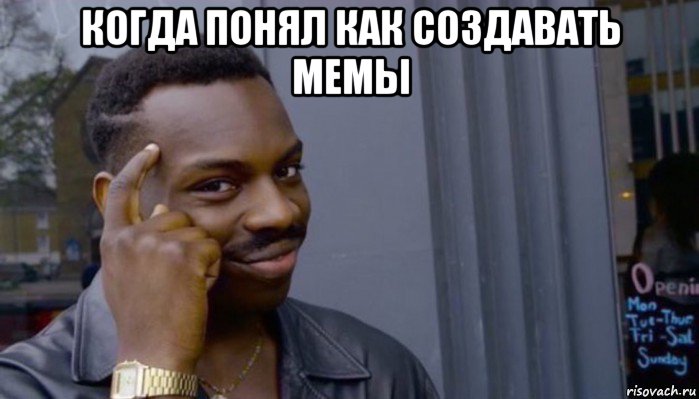 когда понял как создавать мемы 