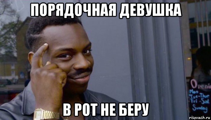 порядочная девушка в рот не беру