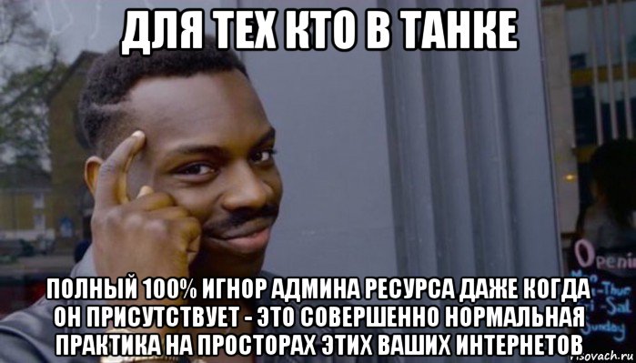 для тех кто в танке полный 100% игнор админа ресурса даже когда он присутствует - это совершенно нормальная практика на просторах этих ваших интернетов