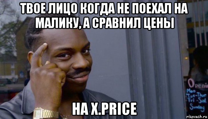 твое лицо когда не поехал на малику, а сравнил цены на x.price, Мем Не делай не будет