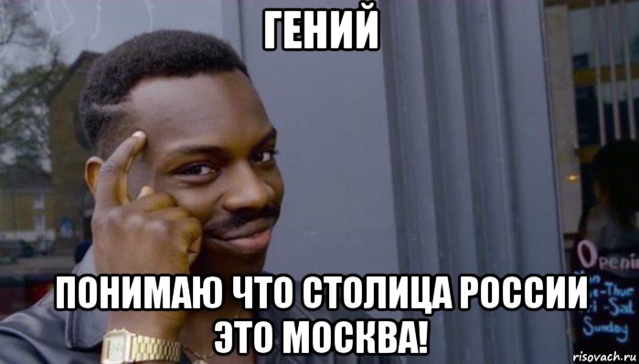 гений понимаю что столица россии это москва!, Мем Не делай не будет