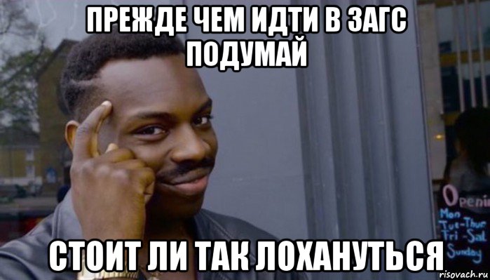 прежде чем идти в загс подумай стоит ли так лохануться