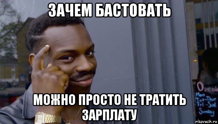 зачем бастовать можно просто не тратить зарплату, Мем Не делай не будет