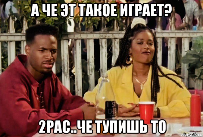 а че эт такое играет? 2pac..че тупишь то, Мем Не грози южному