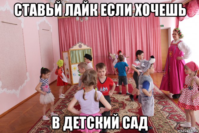 ставьй лайк если хочешь в детский сад, Мем Не хочу экзамены а хочу в садик