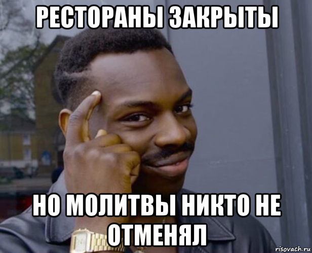 рестораны закрыты но молитвы никто не отменял, Мем Негр с пальцем у виска