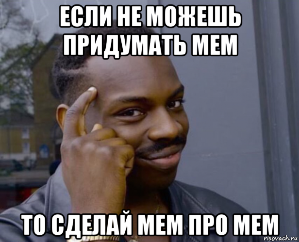 если не можешь придумать мем то сделай мем про мем, Мем Негр с пальцем у виска