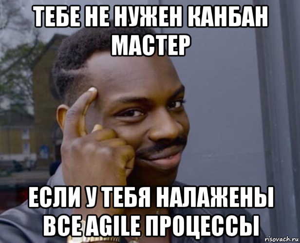 тебе не нужен канбан мастер если у тебя налажены все agile процессы, Мем Негр с пальцем у виска