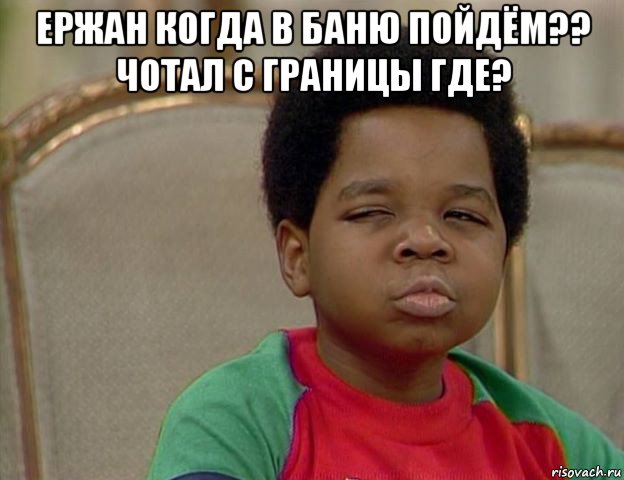 ержан когда в баню пойдём?? чотал с границы где? , Мем Подозрительный негритенок