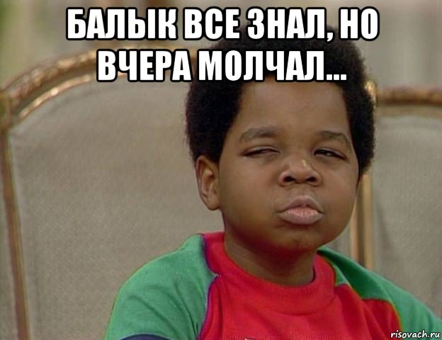 балык все знал, но вчера молчал... , Мем Подозрительный негритенок