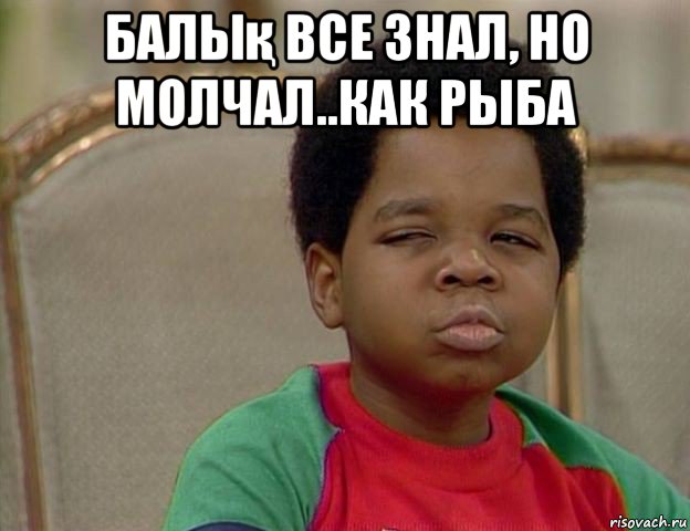 балық все знал, но молчал..как рыба , Мем Подозрительный негритенок