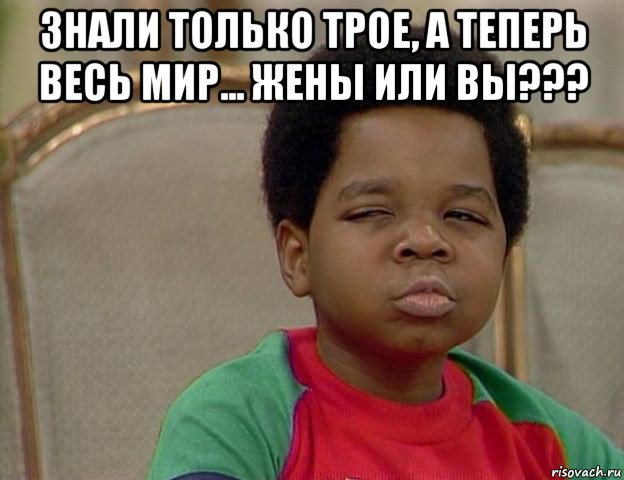 знали только трое, а теперь весь мир... жены или вы??? , Мем Подозрительный негритенок
