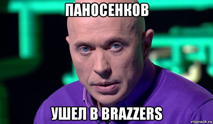 паносенков ушел в brazzers, Мем Необъяснимо но факт