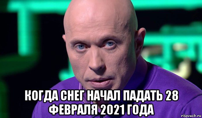  когда снег начал падать 28 февраля 2021 года, Мем Необъяснимо но факт