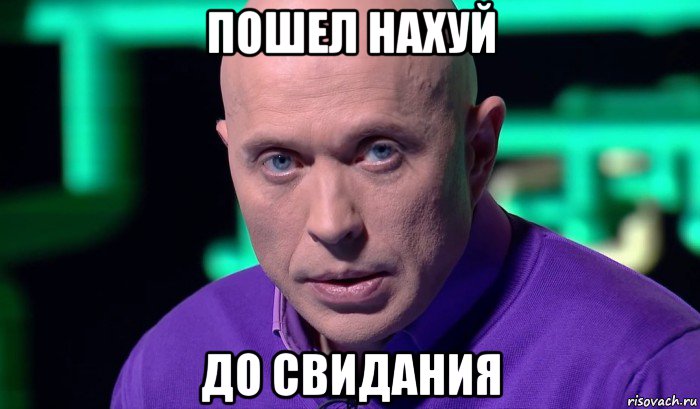 пошел нахуй до свидания