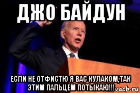 джо байдун если не отфистю я вас кулаком,так этим пальцем потыкаю!!!, Мем Неуловимый джо