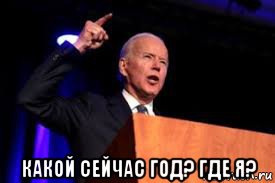  какой сейчас год? где я?, Мем Неуловимый джо
